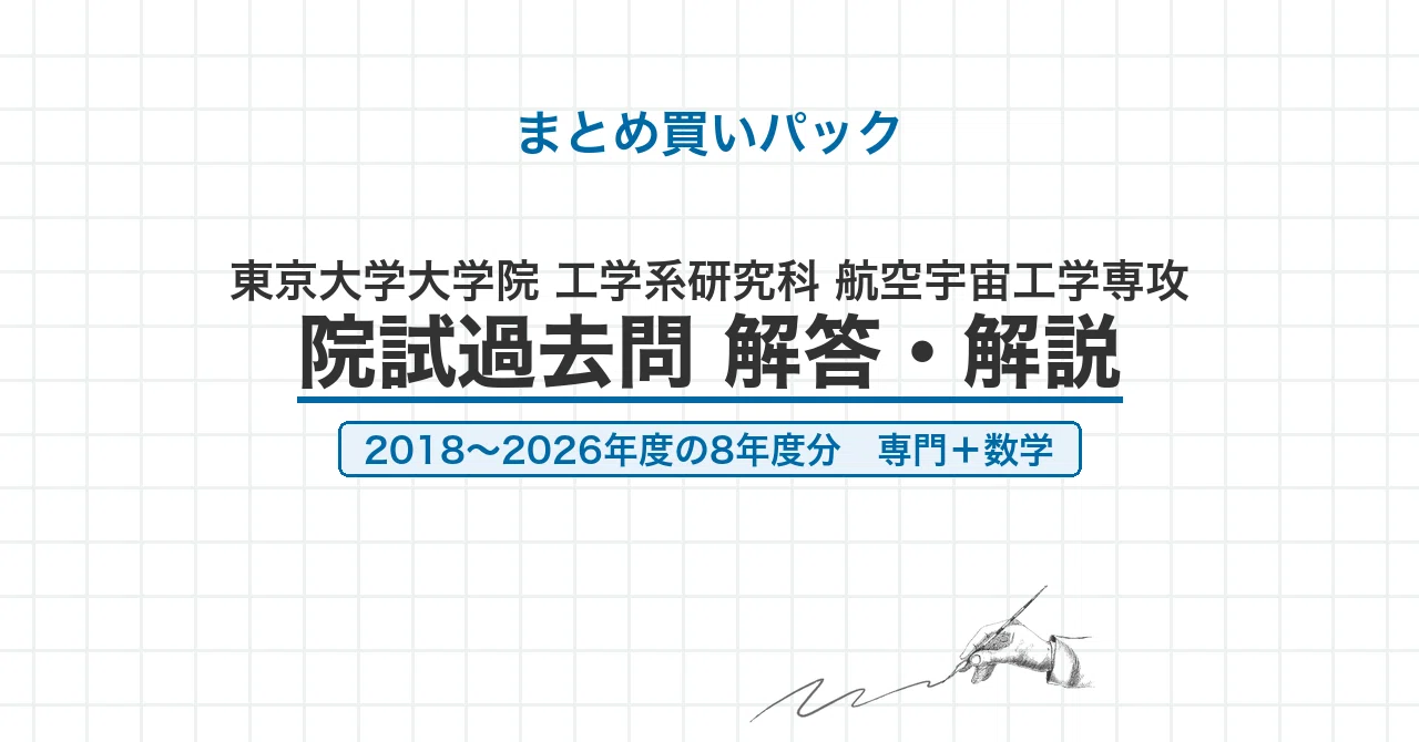 【最新2025年度】【完全回答】東京大学 大学院 機械工学専攻 院試　過去問解答 東京大学 航空宇宙工学専攻 院試解答・解説【全年度】のハッシュタグ
