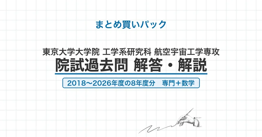 東京大学 航空宇宙工学専攻 院試解答・解説【全年度】｜canI｜note