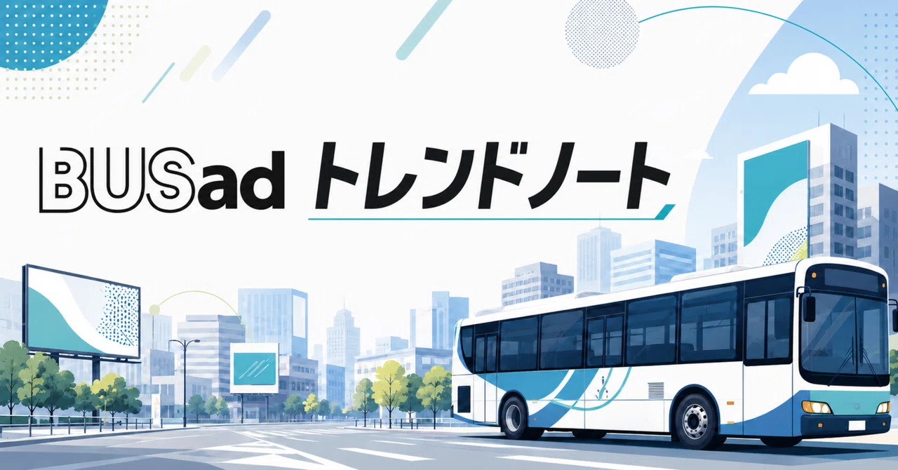 BUSadトレンドノート｜2026.09.27