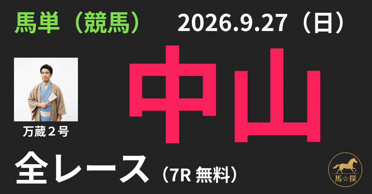 2026.9.27（日）中山 全レース（馬単）馬券推奨｜馬☆探（うまたん）