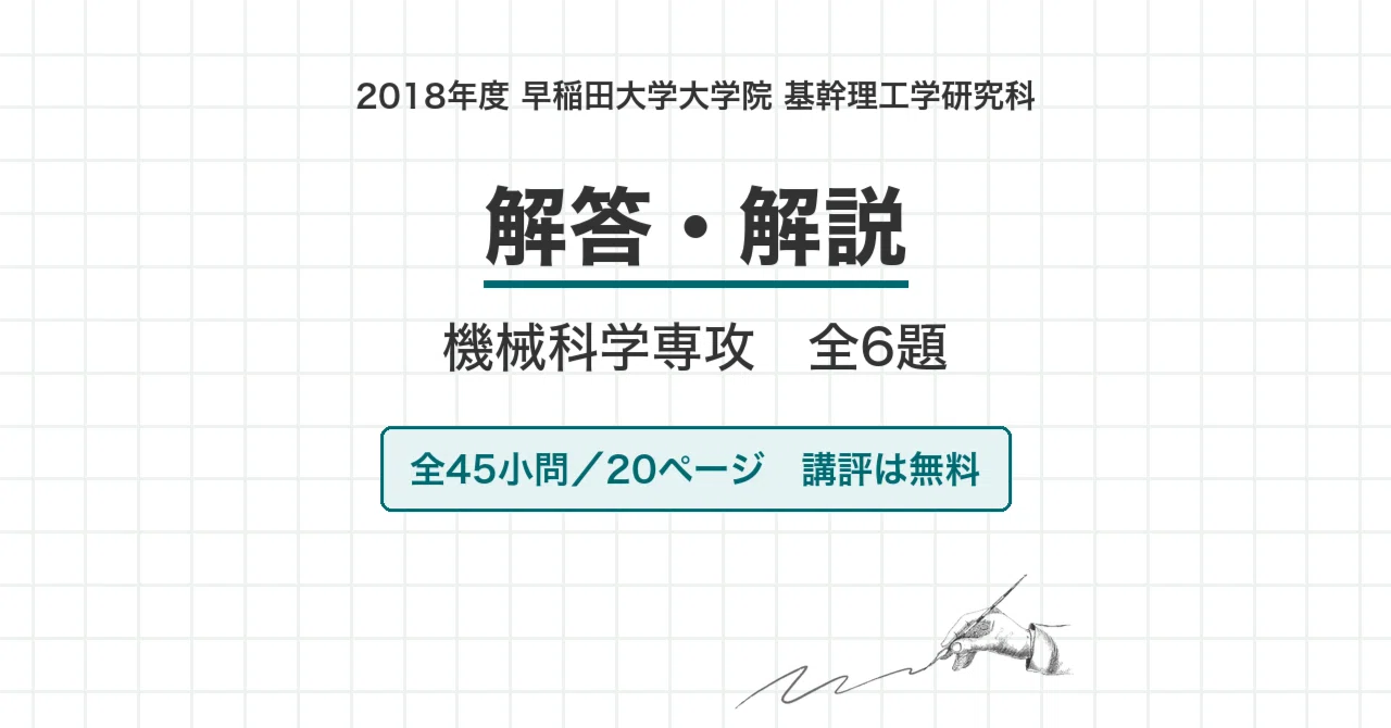 院試過去問】2018年度 早稲田大学 基幹理工学研究科 機械科学専攻 解答