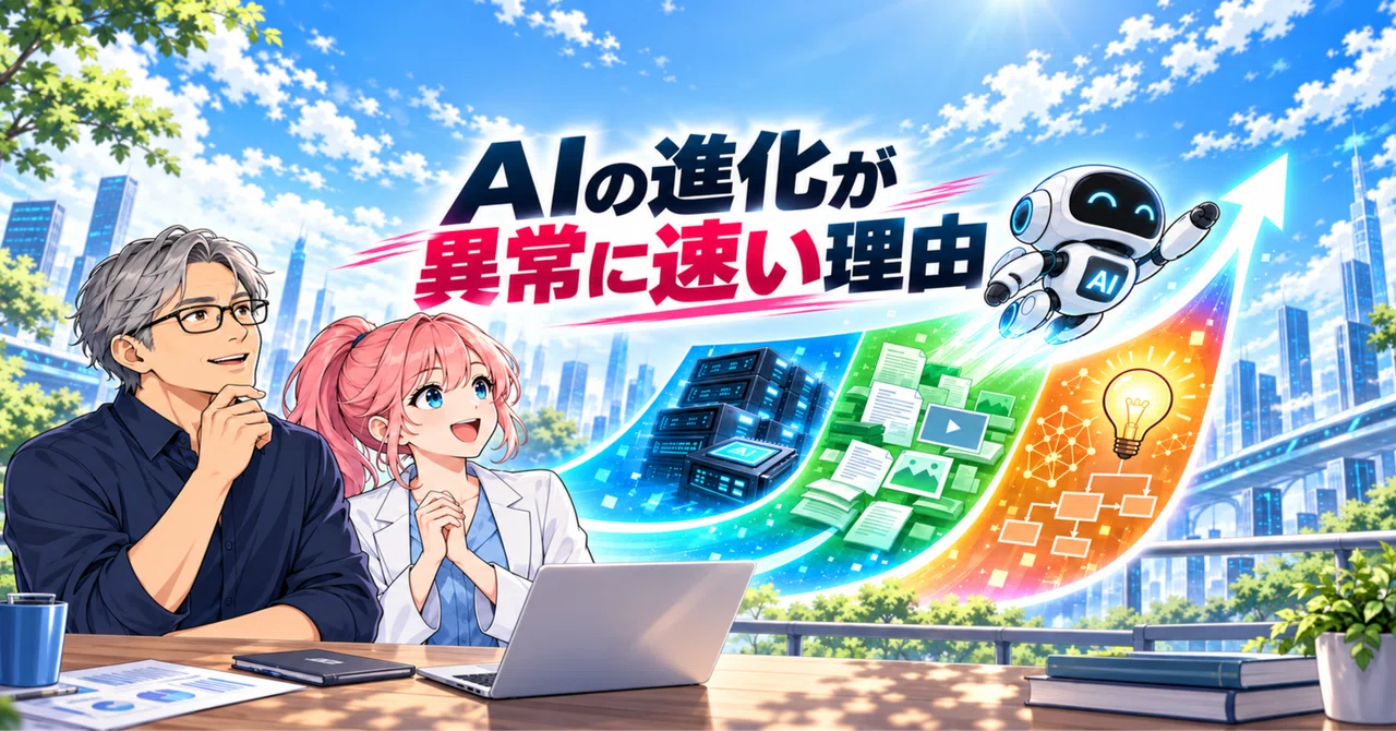 記事全文: AIの進化が異常に速い理由|いっかく@システム開発・AI業務改善コンサルタント