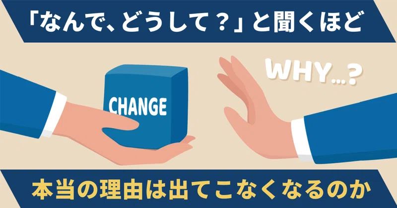 「何故？ どうして？」と相手に聞くほど、本当の理由は出てこなくなるのか