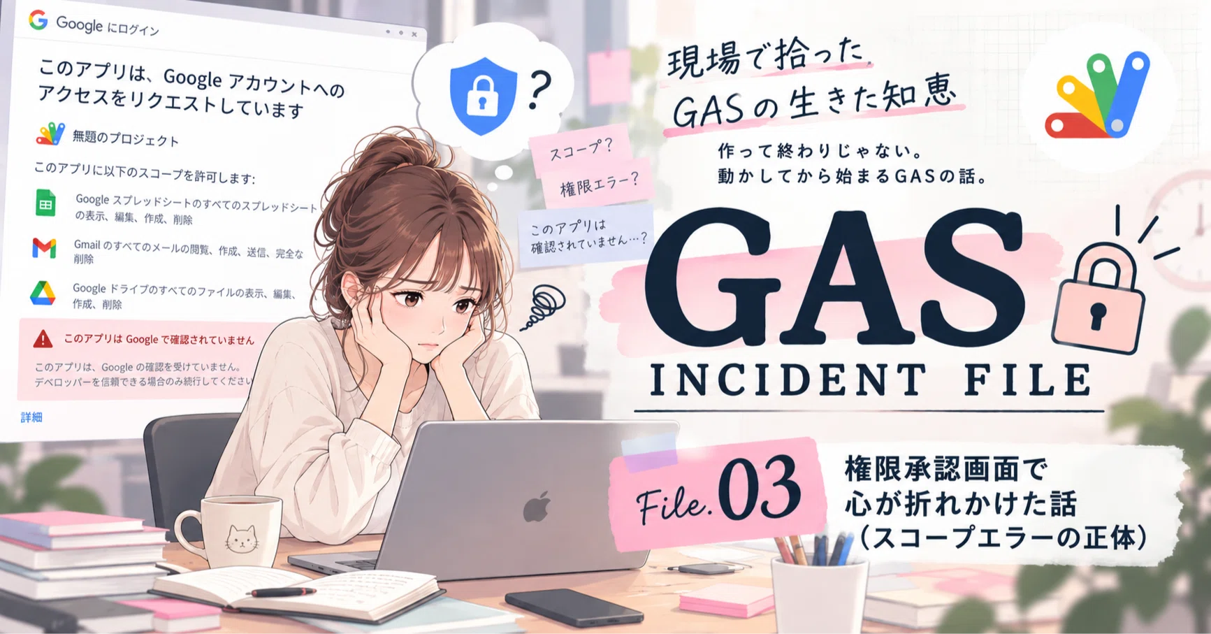 短期連載】現場で拾ったGASの生きた知恵_File.03 権限承認画面で心が