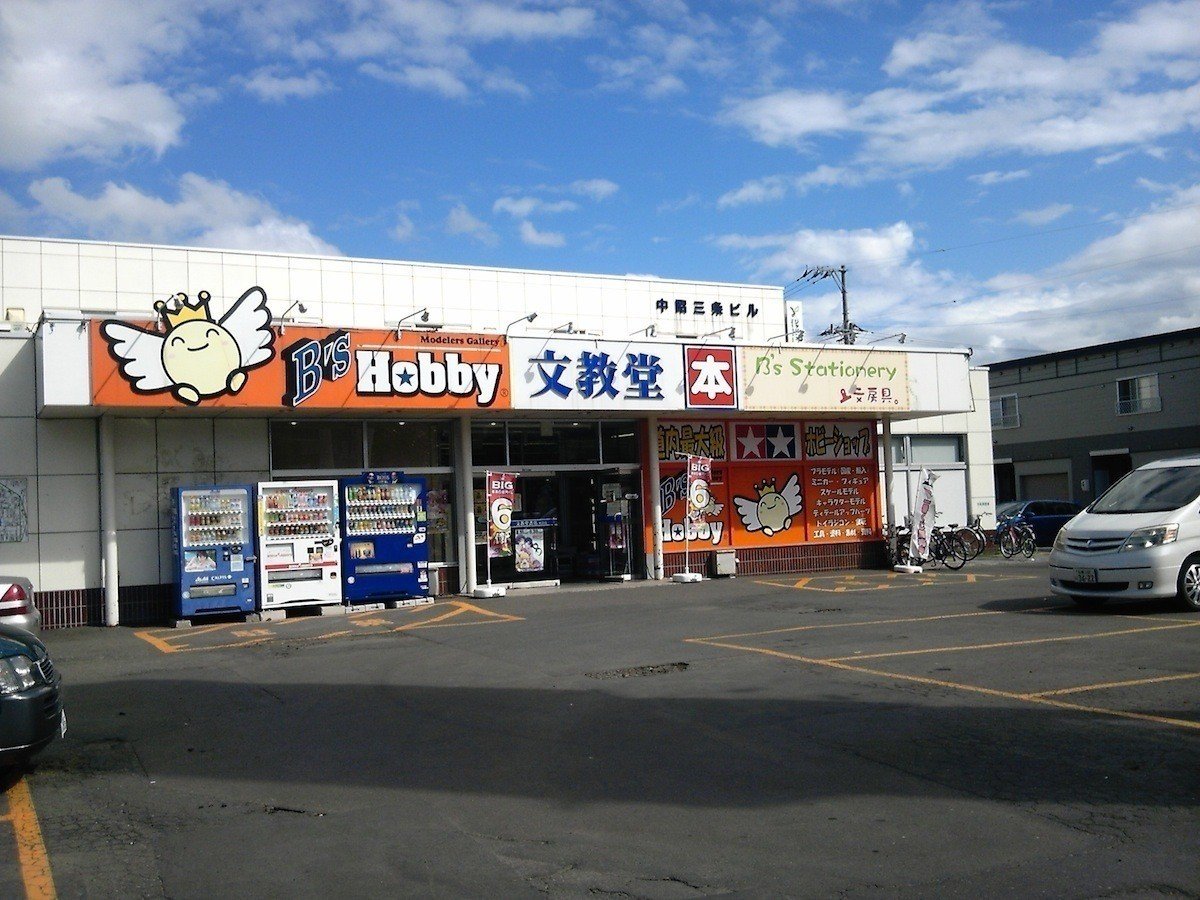 B S Hobby 札幌平岸店 平岸 若狭たけし 漫画家 Note
