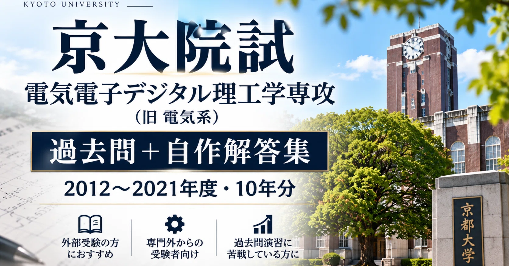 京大院試】電気電子デジタル理工学専攻（旧 電気系）過去問＋自作解答