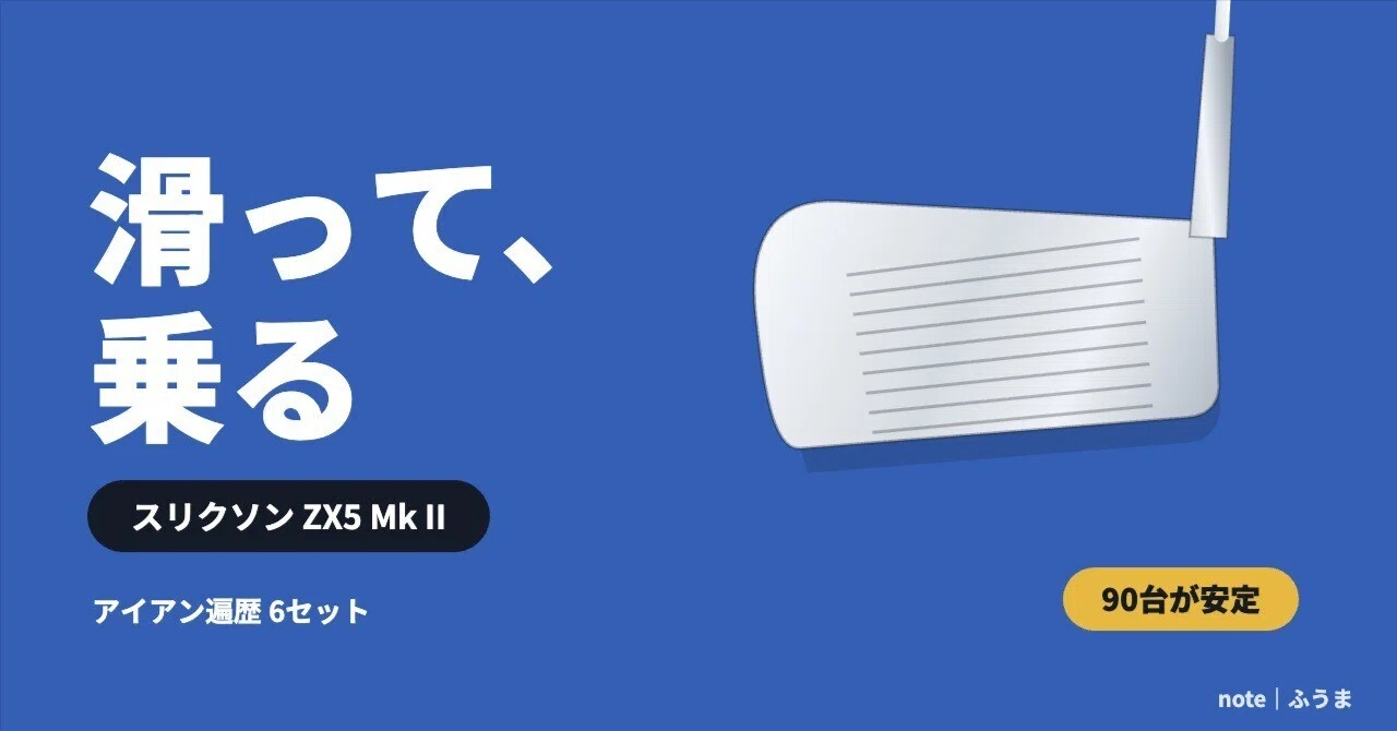 ZX5 Mk IIに替えて、90台が安定した話｜ふうま｜ゴルフ100切りガイド⛳️