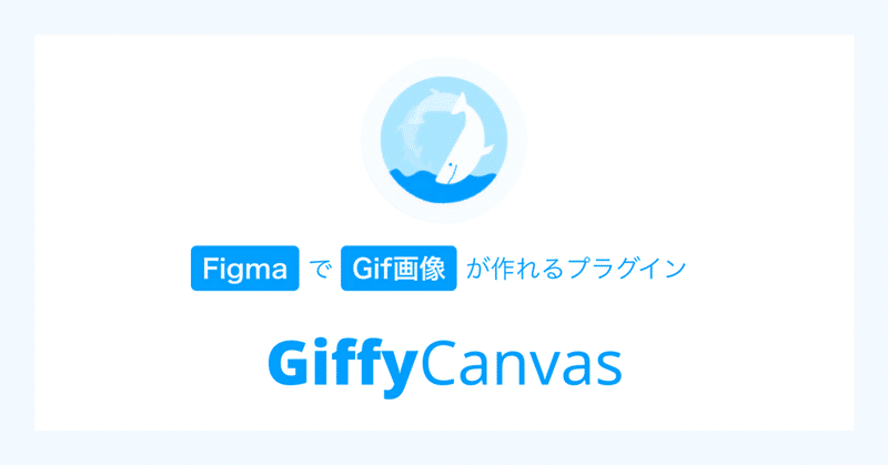Figma で Gif 画像が作れるプラグイン GiffyCanvas が面白かった