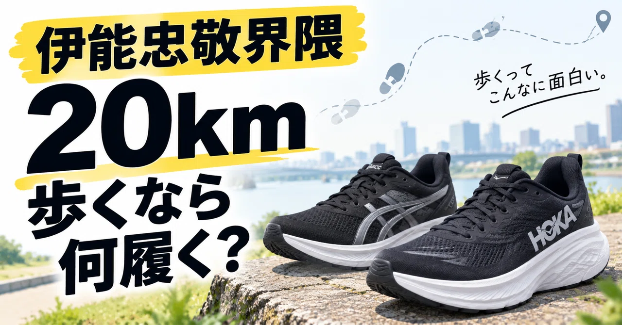 dm様20素子白2黒2ユニ黒2 伊能忠敬界隈の靴、何を履く？20km歩く日の選び方と義肢装具士おすすめ