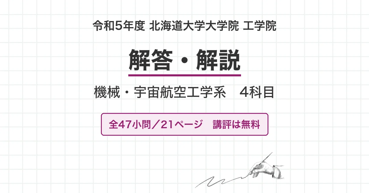 院試過去問】令和5年度 北海道大学 工学院 機械・宇宙航空工学系 4科目