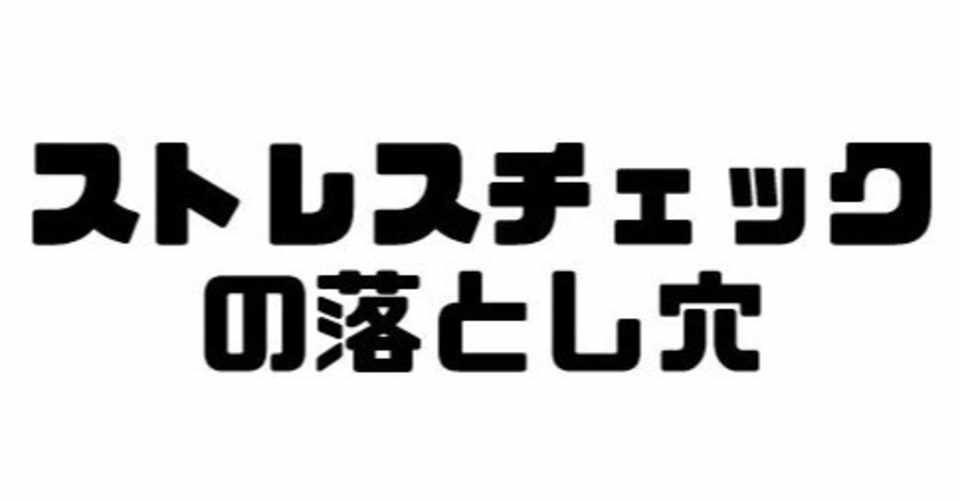 33 ストレスチェックの落とし穴 ガチ産業医 Note