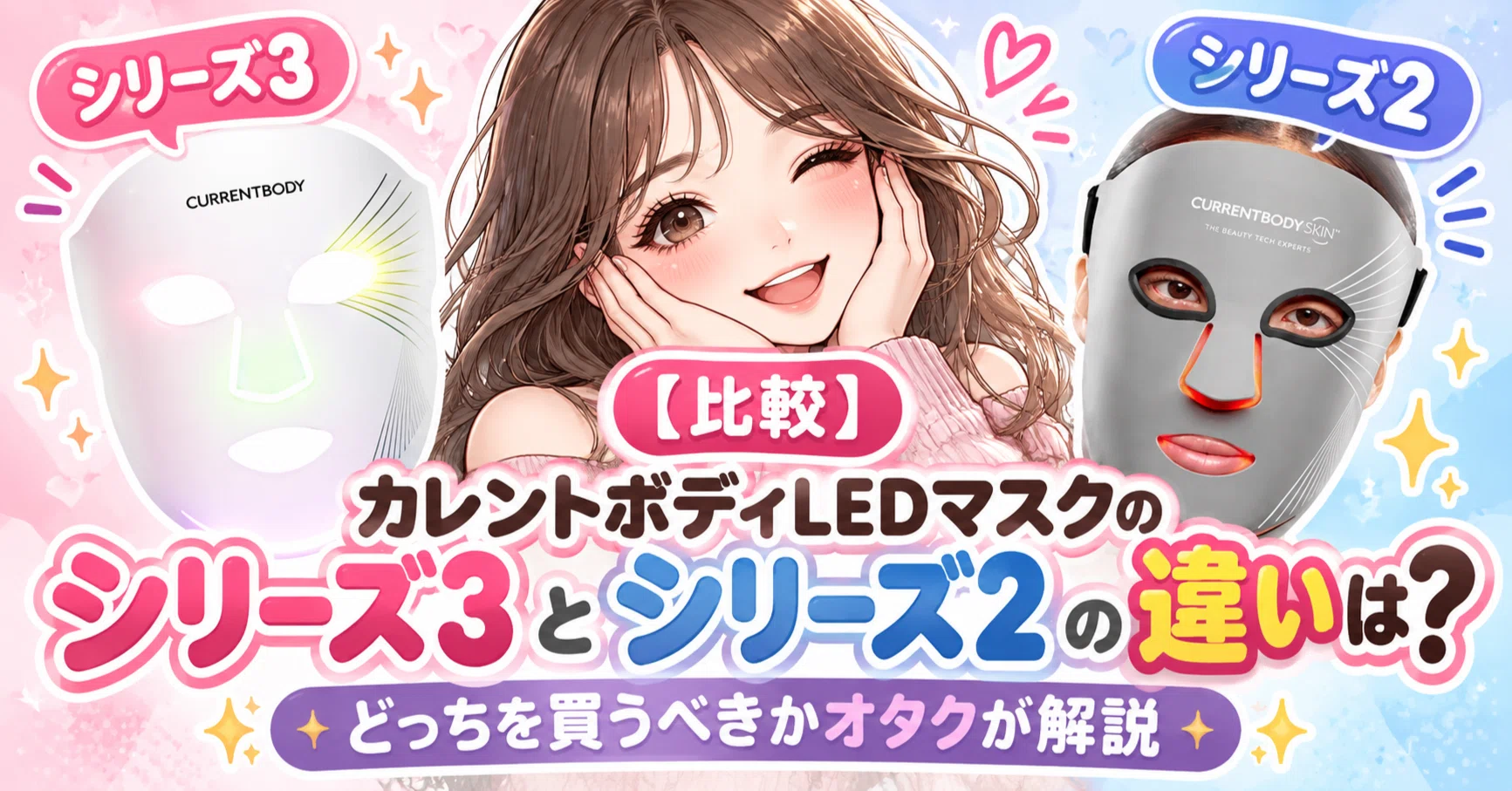比較】カレントボディLEDマスクのシリーズ3とシリーズ2の違いは