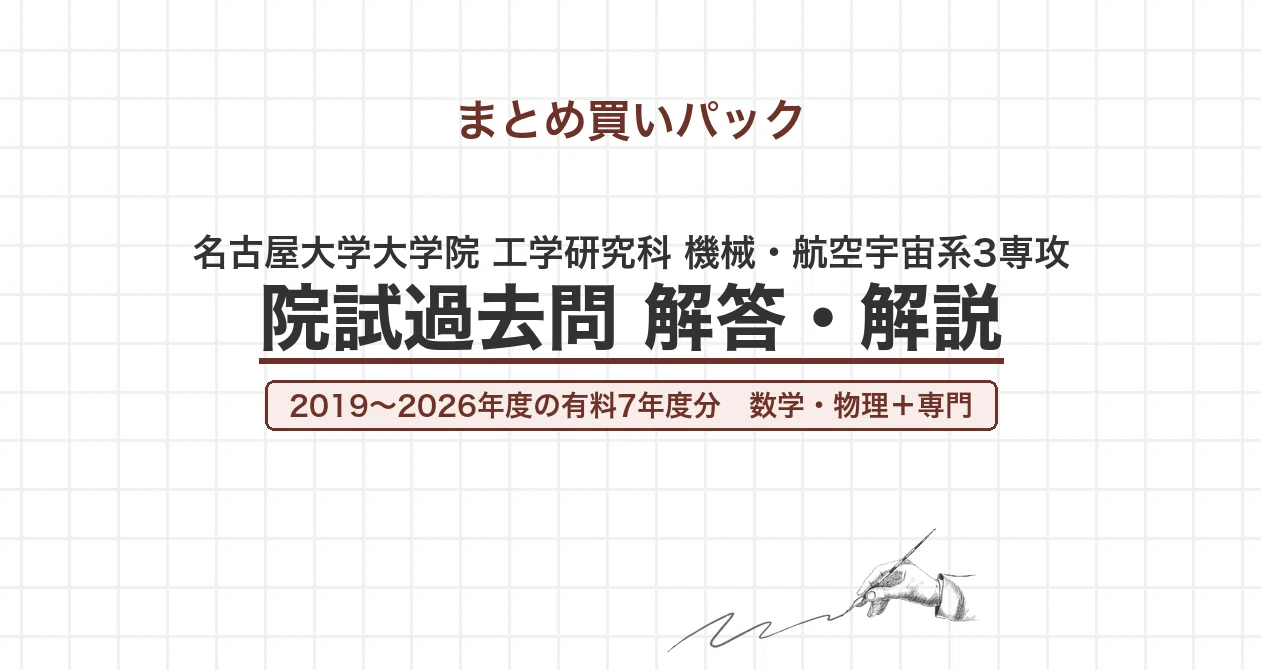 【最新2025年度】【完全回答】東京大学 大学院 機械工学専攻 院試　過去問解答 名大 機械・航空宇宙系3専攻 院試過去問 解答・解説 - 2026-09｜canI｜note