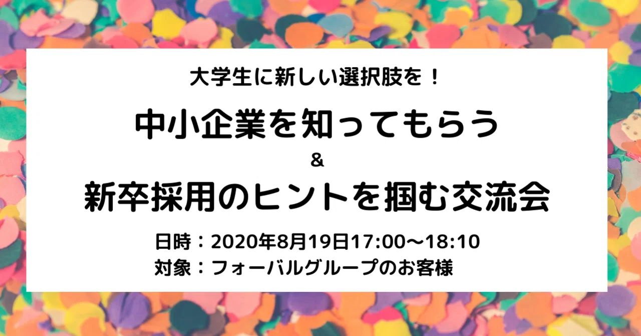 終了 現役大学生に 新しい選択肢 を 中小企業における新卒採用の可能性を探る交流会 フォーバルオンライン交流会 中小企業支援サイト フォーバル グループ Note