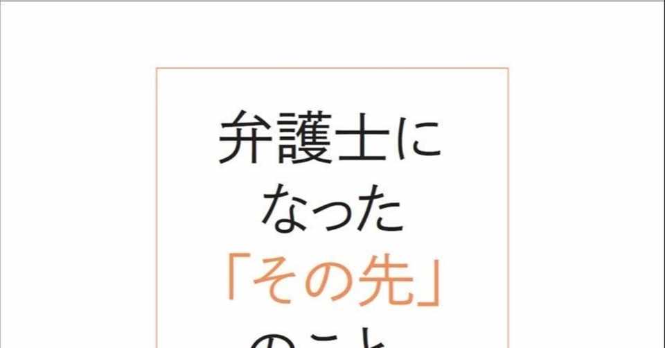 中村直人 山田和彦 弁護士になった その先 のこと 水野祐 Tasuku Mizuno Note