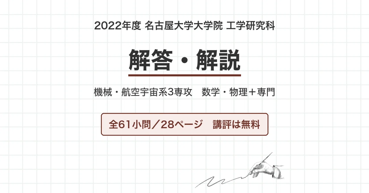 名古屋大学 院試 機械・航空 2022年度入試 過去問 解答・解説｜名大