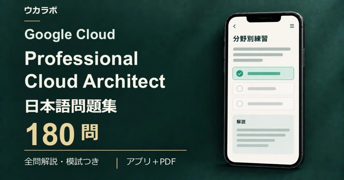 Professional Cloud Architect】日本語問題集180問・演習アプリつき