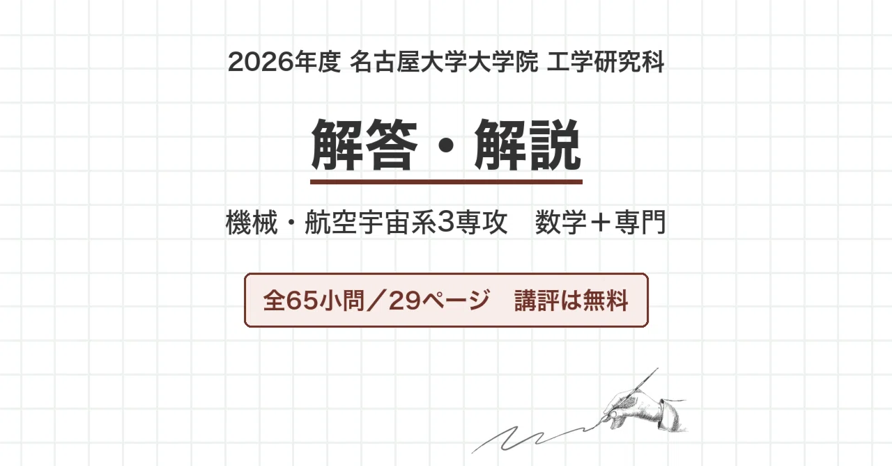 名古屋大学 院試 機械・航空 2026年度入試 過去問 解答・解説｜名大
