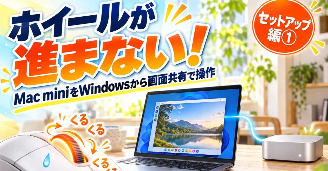 Mac mini AIサーバー セットアップ編① WindowsからVNCで触ると