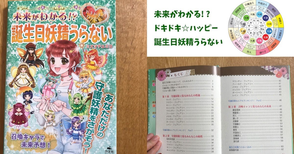 未来がわかる ドキドキ ハッピー 誕生日妖精うらない は超オススメ本 ソロ活占い師の仕事術 ウラナイ8号室 Note