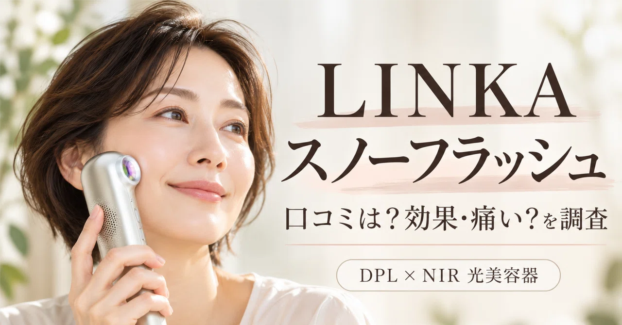 LINKAスノーフラッシュの口コミは？効果・痛い？DPL/NIR光美容器を調査