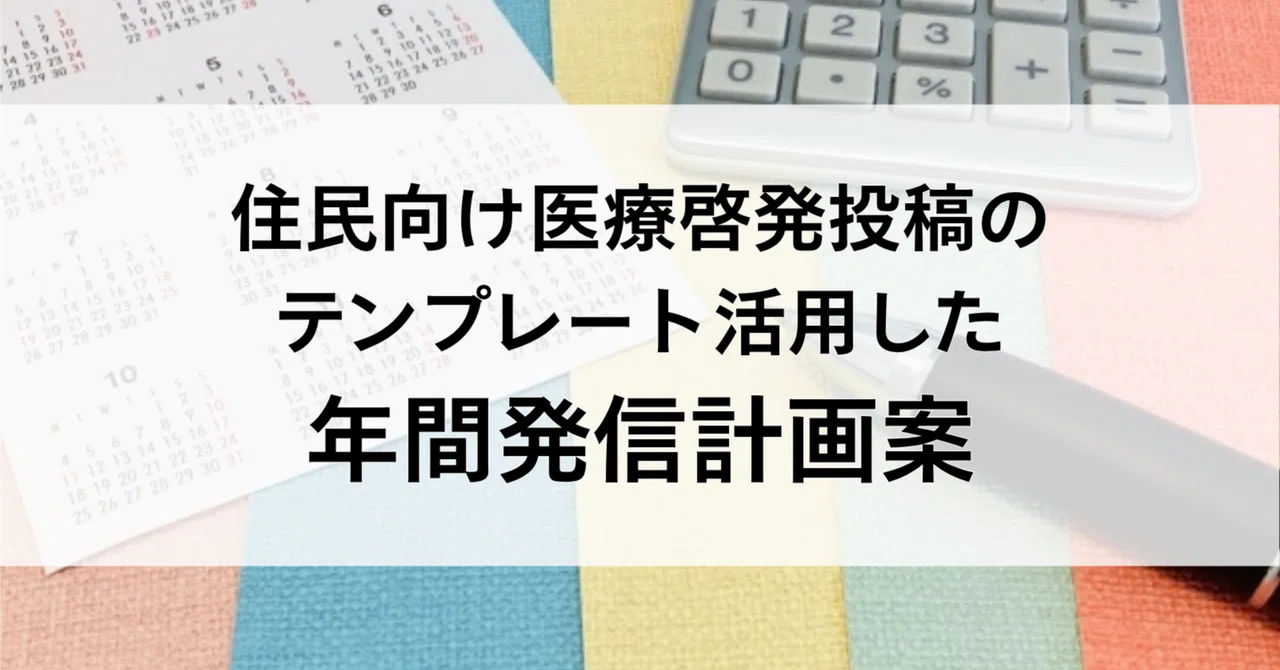 Annual Communication Plan Utilizing Medical Awareness Post Templates｜コメディクリ
