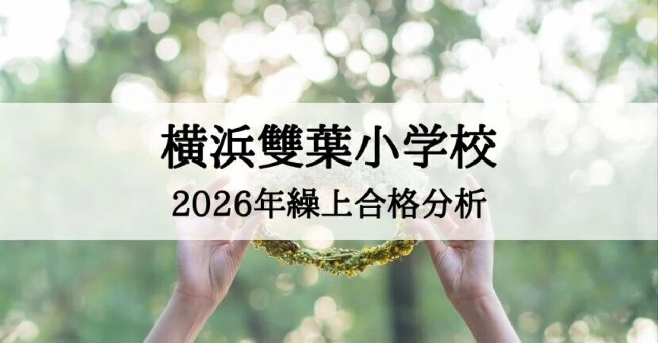 横浜雙葉小学校】繰上合格 2026年 徹底分析まとめ｜絶対合格‼️お受験情報®