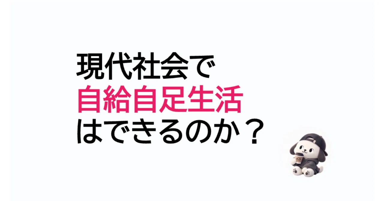Sufficient Income Self-Sufficient Living for Those Tired of Capitalist Competition|まさたろう。