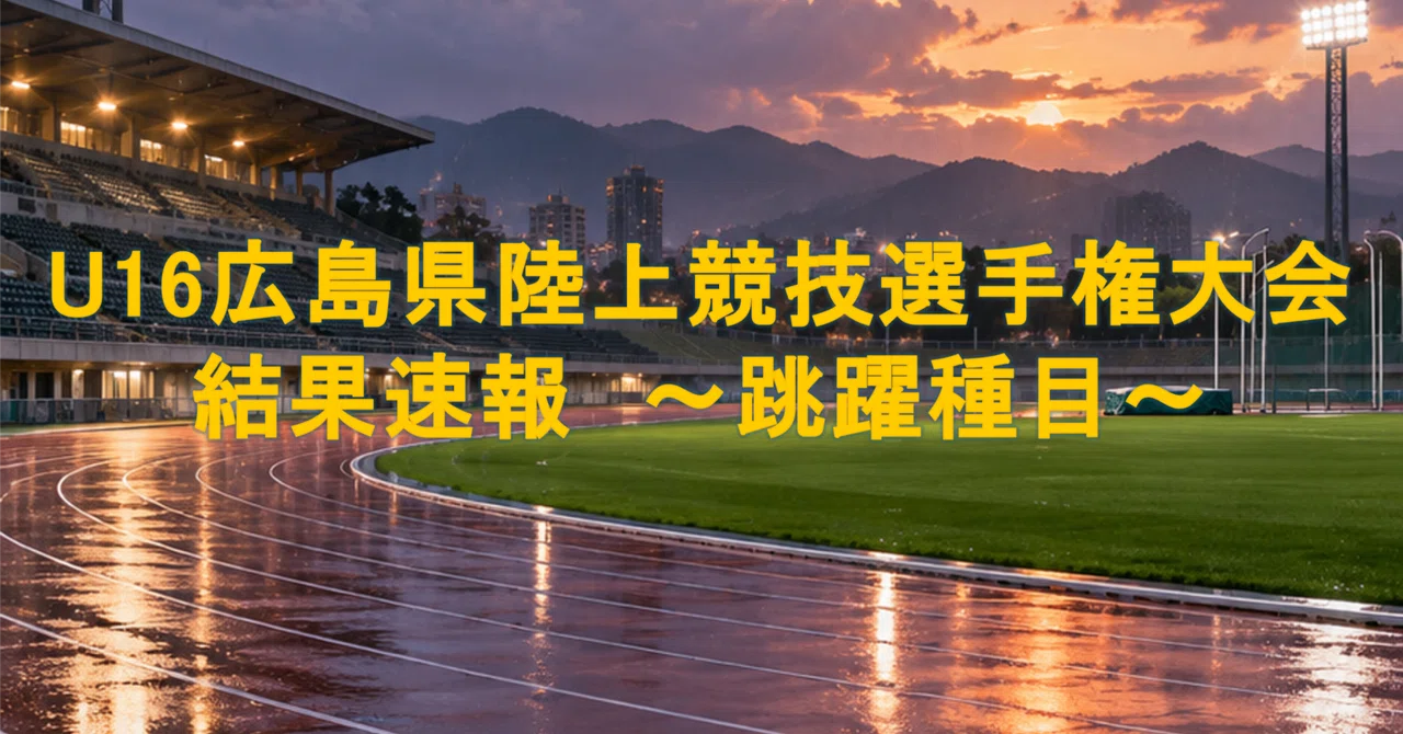 U16 Hiroshima Prefecture Track and Field Championships Flash Report ③ ...