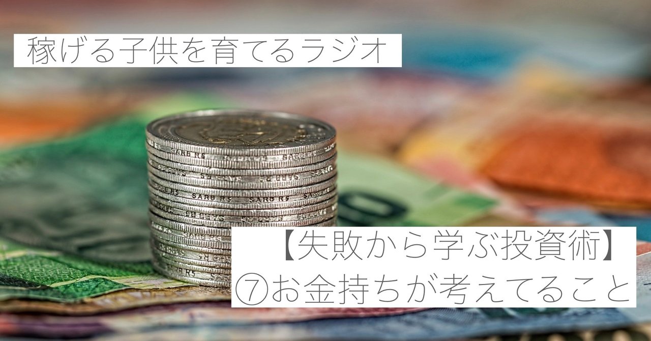 失敗から学ぶ投資術 お金持ちが考えてること 稼げる子供を育てるチャンネル Note
