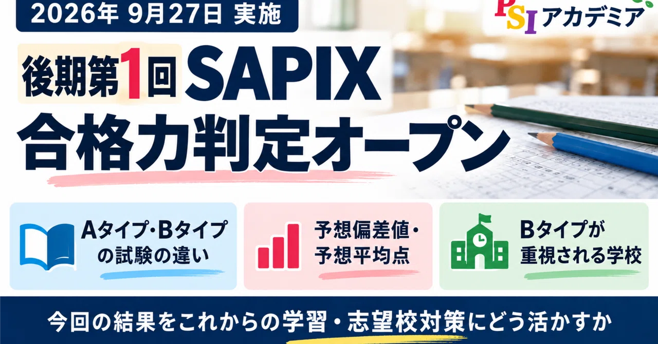 2026年9月 【後期第1回 合格力判定SAPIXオープン】Aタイプ・Bタイプの