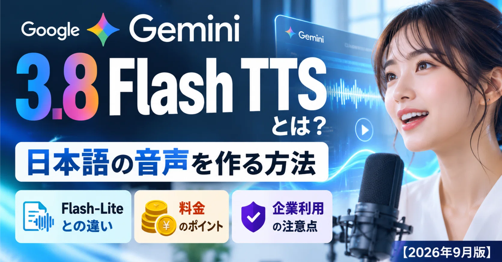 Gemini 3.8 Flash TTSとは？日本語の音声を作る方法・Flash-Liteとの