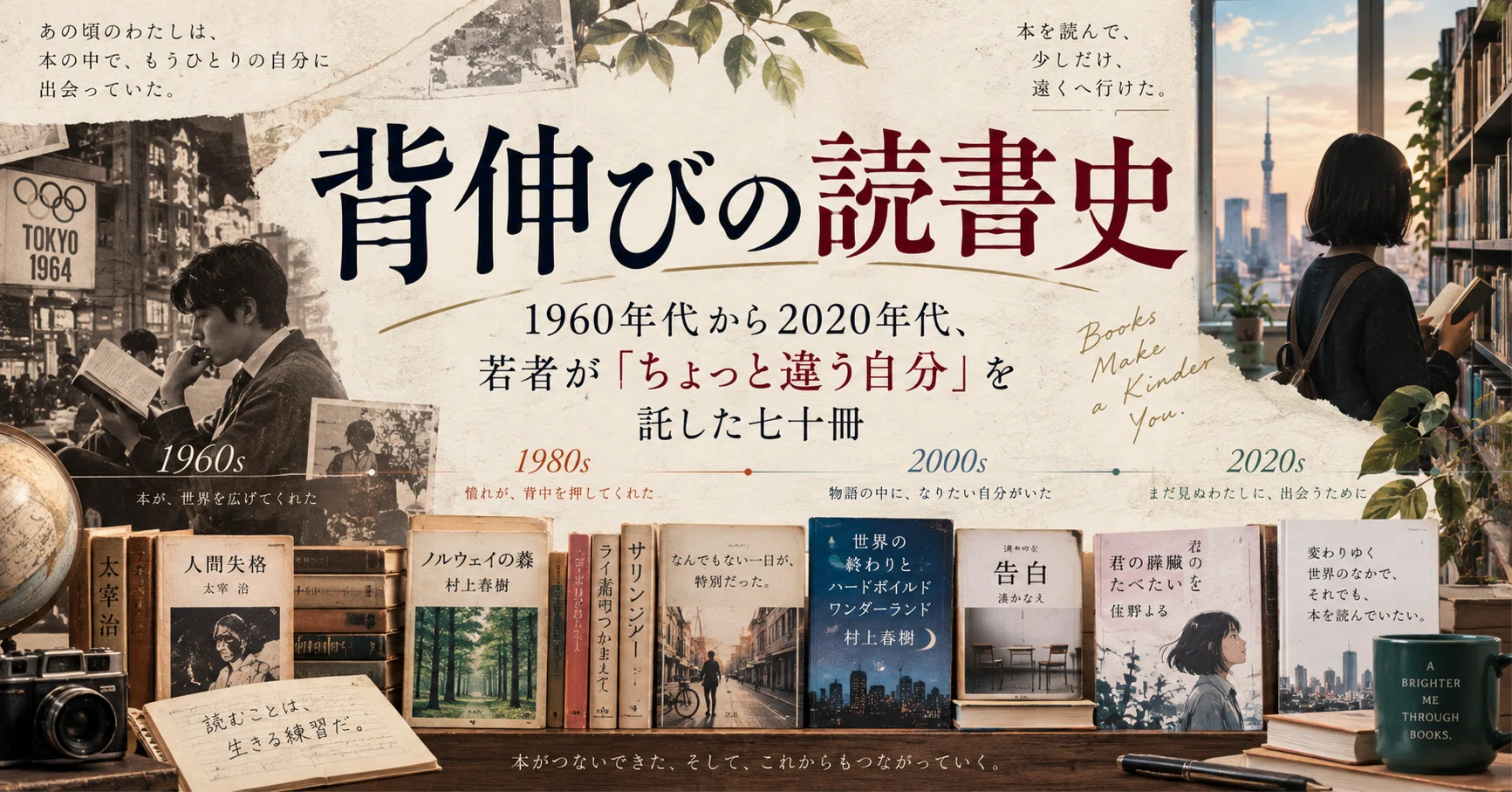 背伸びの読書史——1960年代から2020年代、若者が「ちょっと違う自分」を
