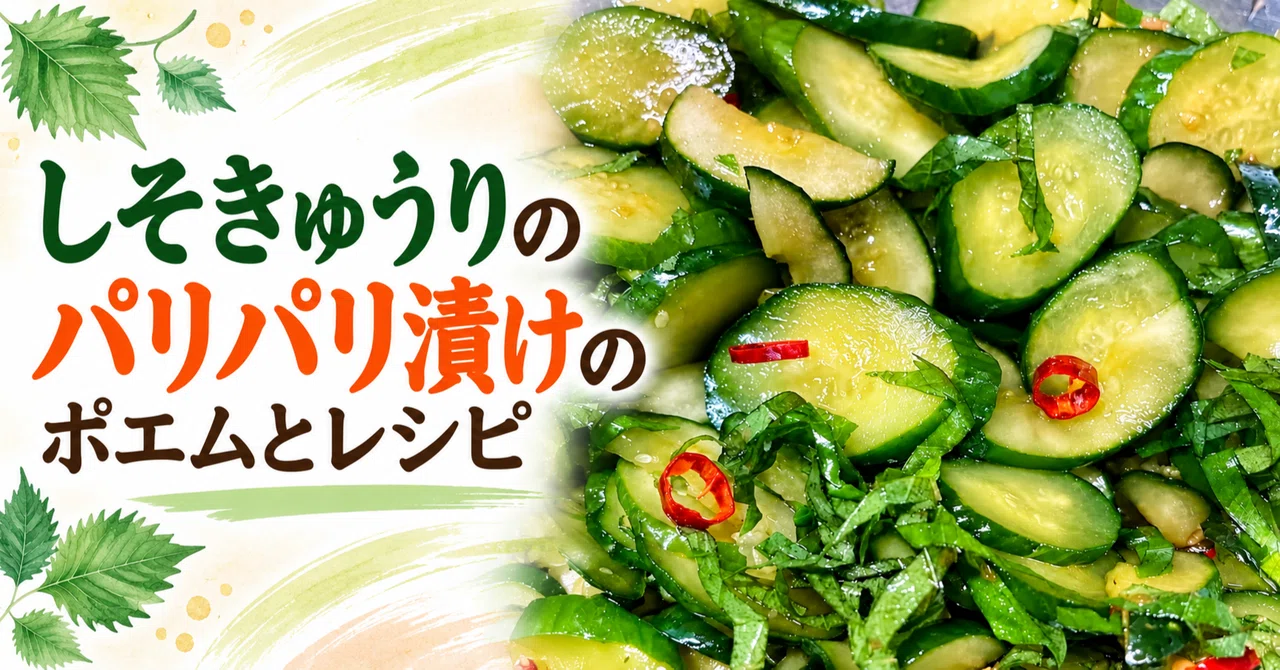 [Side Dish Poem and Recipe] Crispy Shiso Cucumber Pickles｜ふみよ