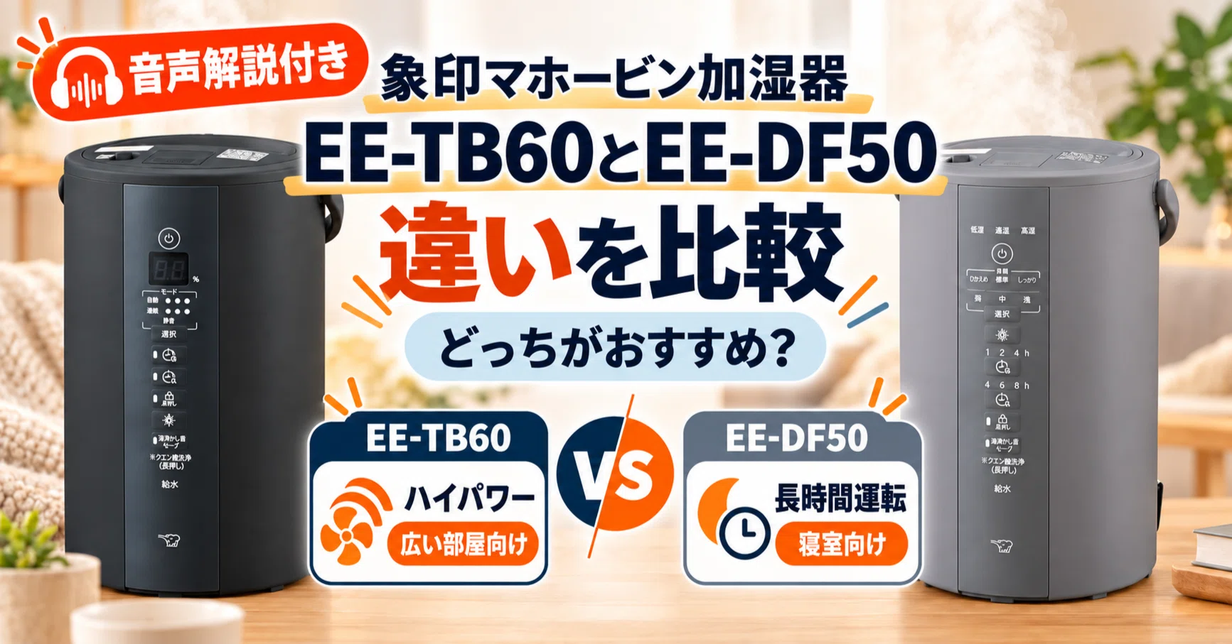 象印マホービン加湿器EE-TB60とEE-DF50の違いを比較【音声解説】｜買っ