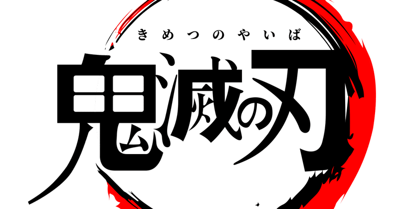 鬼滅の刃から学んだビジネスに役に立つこと ver1 thomas suzuki note