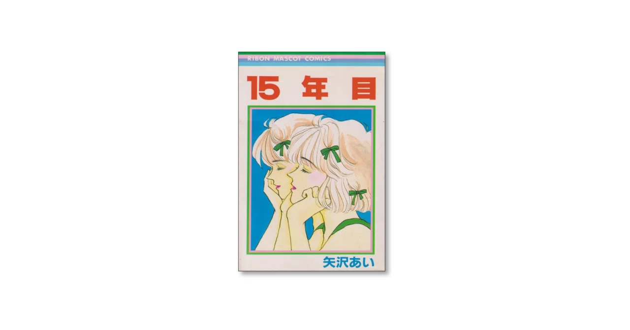 矢沢あい 代表作６作品 　計47冊/455 NANA」描き下ろしイラストや作者・矢沢あいインタビューで魅力を深堀り