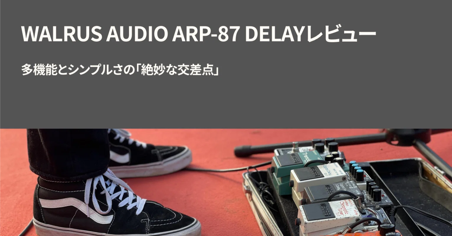 WALRUS AUDIO ARP-87 DELAYレビュー｜多機能とシンプルさの「絶妙な