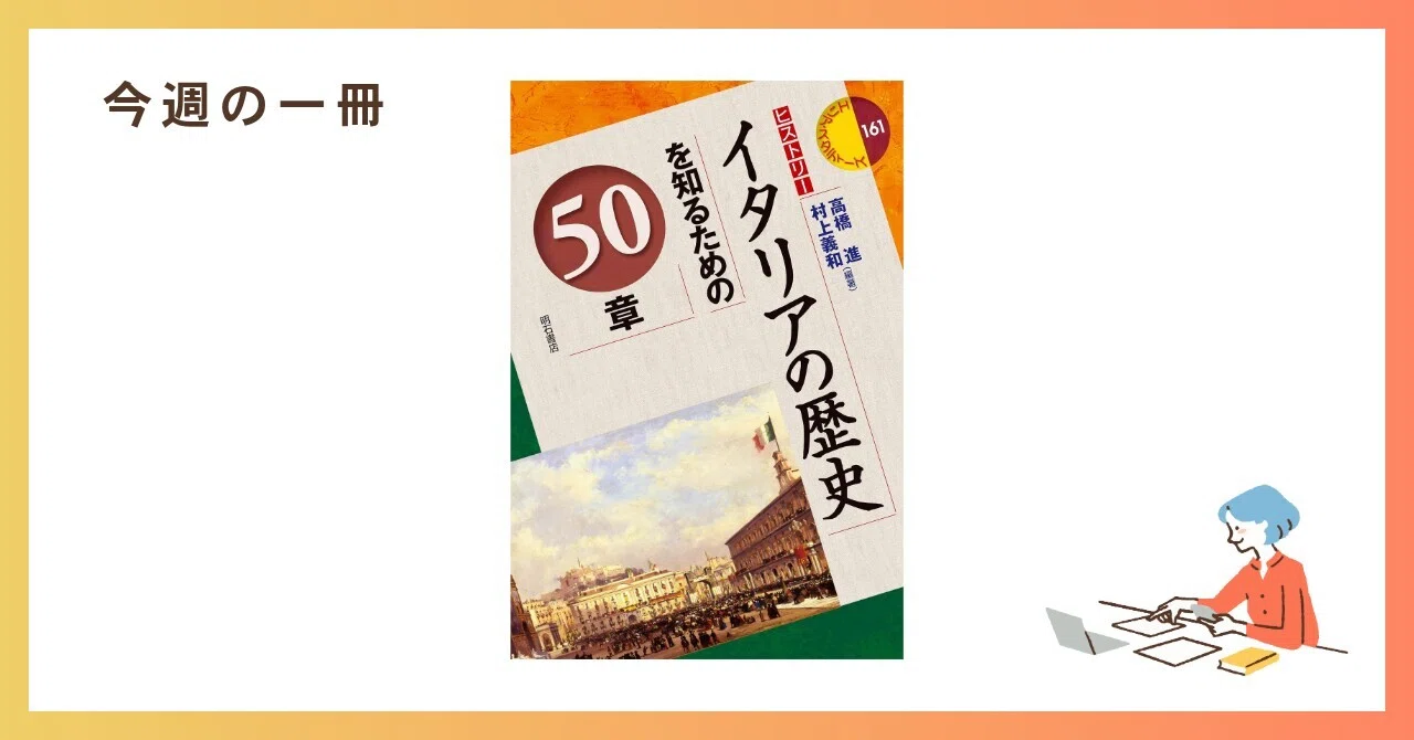 今週の一冊『イタリアの歴史を知るための50章 エリア・スタディーズ161