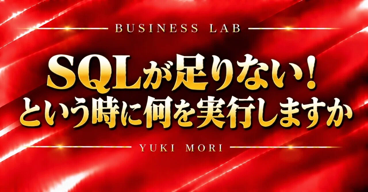 来月のSQLが足りない！どうする！？｜会社の成長を止める「詰まり」を切る外科医｜森勇樹
