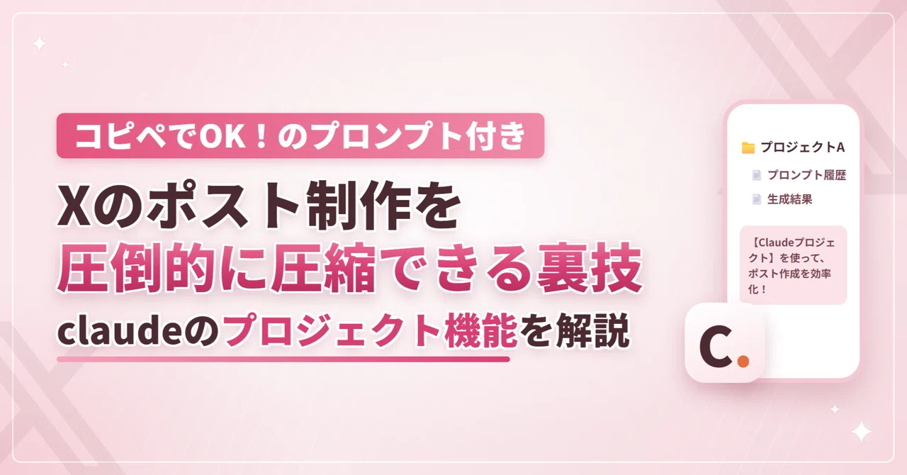 Xのポスト作成が2時間→20分にできた秘密【本気の記事を1万文字でまとめました】