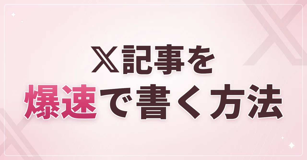 【裏側大公開】1万文字のX記事。実は15分で書いています