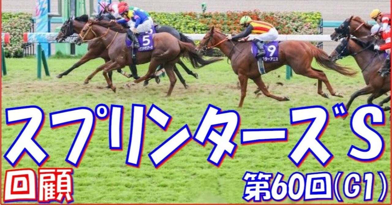 スプリンターズS（GⅠ）回顧】推奨馬スターアニス4着!! ～届かず…。｜Haya