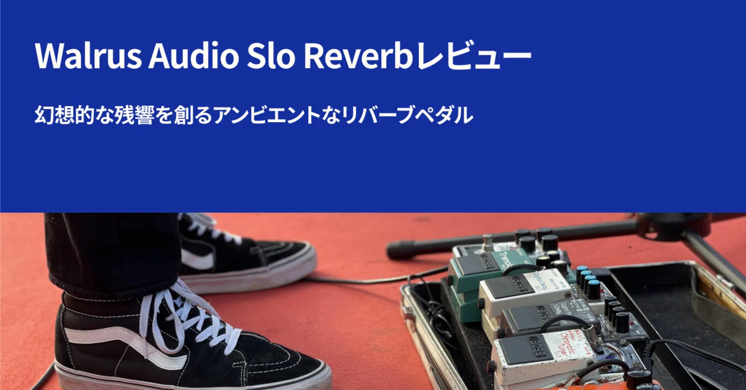 Walrus Audio Slo Reverbレビュー｜幻想的な残響を創るアンビエントな