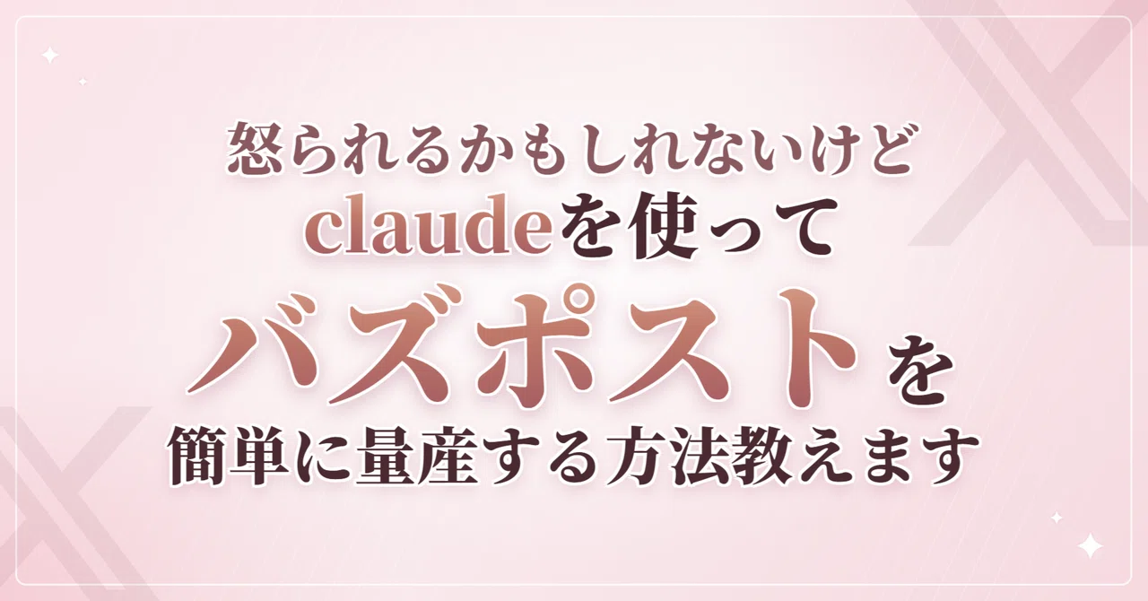 【X運用者はブクマ】Claudeで自分だけの勝ちパターンを再現する方法を徹底解説します…