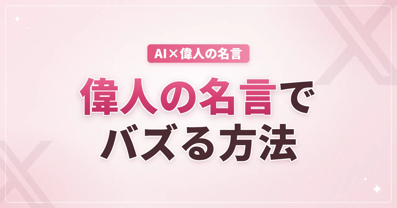 AI×偉人の名言でXポスト量産｜Claudeを使った名言ポスト作成術【プロンプト付き】