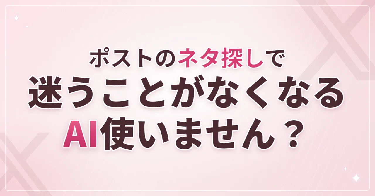 【X運用者ブクマ推奨】ネタ切れを悩む時間を０にする方法を徹底解説｜Claude×日常で…