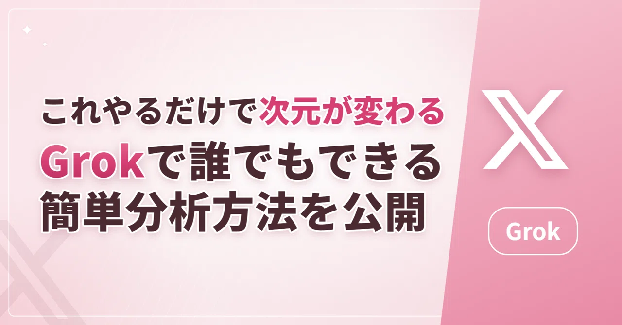 【X週次分析】Grokで「伸びる理由」を自動抽出するガチプロンプ…