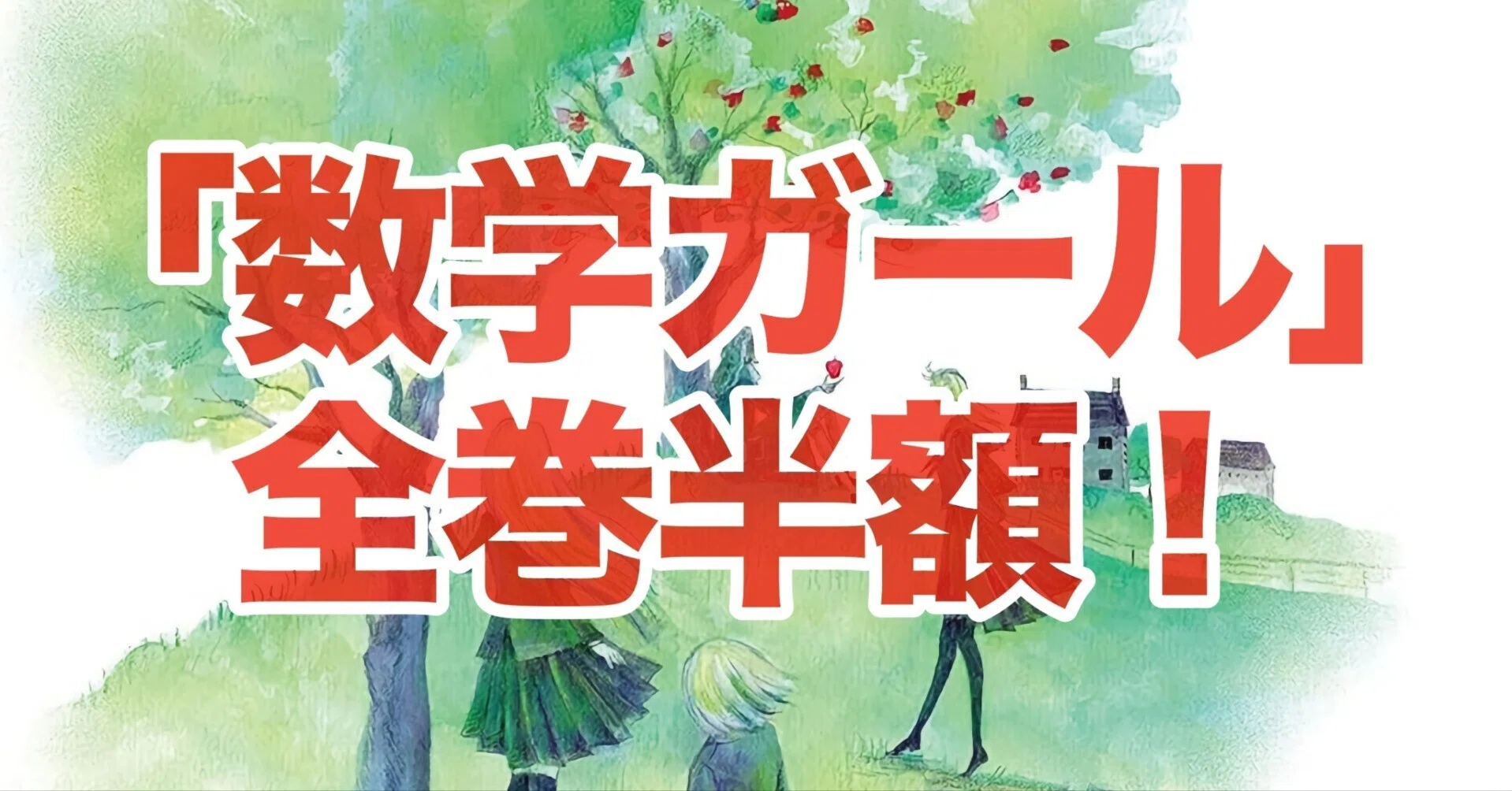 半額セール】数学ガール・秘密ノート・物理ノート・講演集など多数