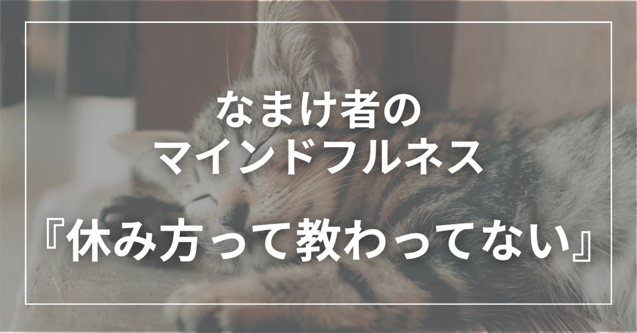 Mindfulness for the Lazy: We Were Never Taught How to Rest｜yukari｜感じる ...